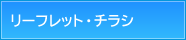 リーフレット・チラシ