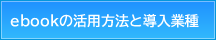 ebookの活用方法と導入業種