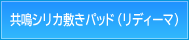 共鳴シリカ敷きパッド（リディーマ）