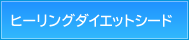 ヒーリングダイエットシード